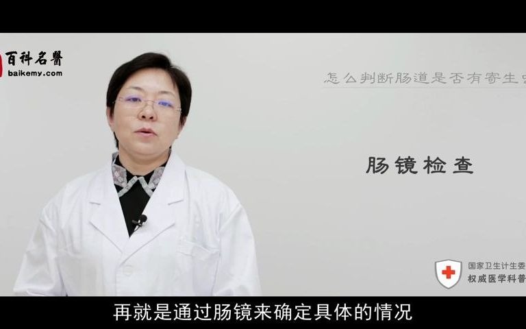 怎么判断肠道有寄生虫邹洋哔哩哔哩bilibili