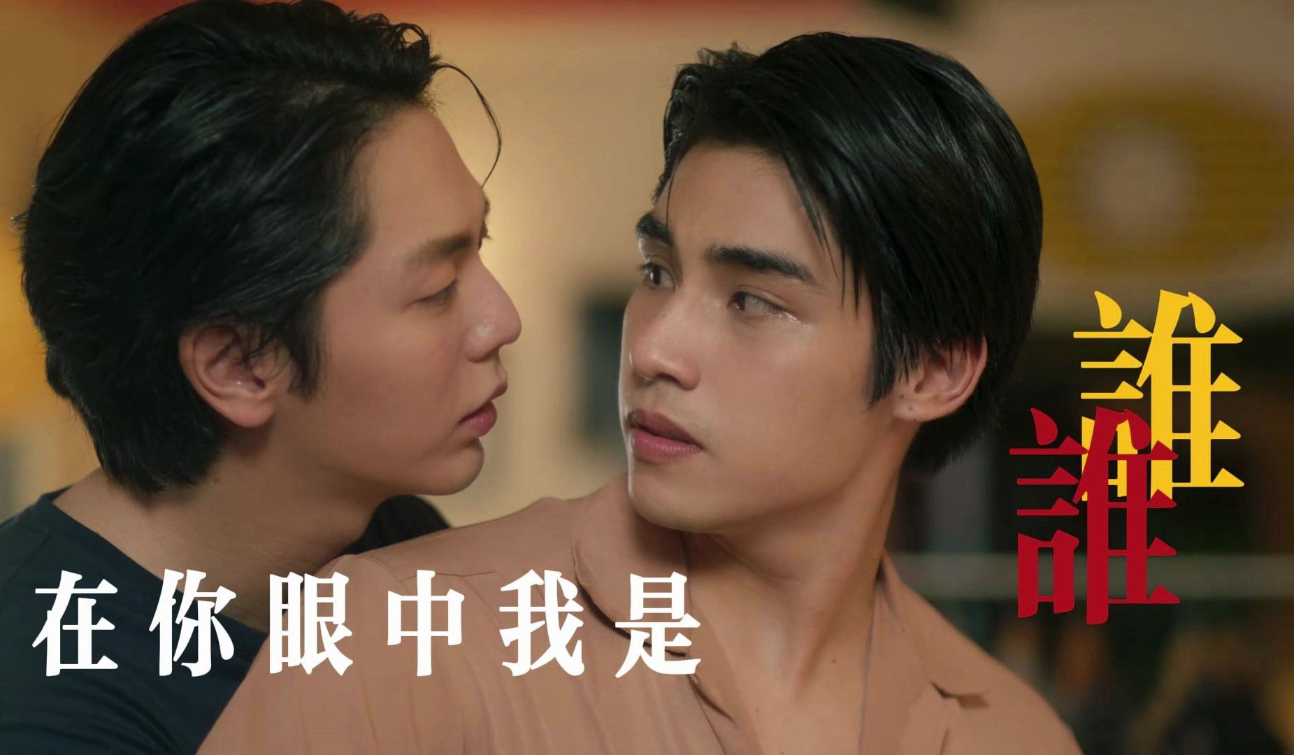 ming我恨你是个瞎子,快点确认自己的内心吧!