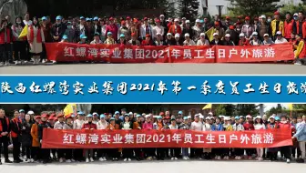 红螺湾实业集团2021年第一季度员工生日旅游