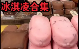 Download Video: 【有求必应之脆皮冰淇凌合集】超多好吃的冰淇淋，解压小脆皮！