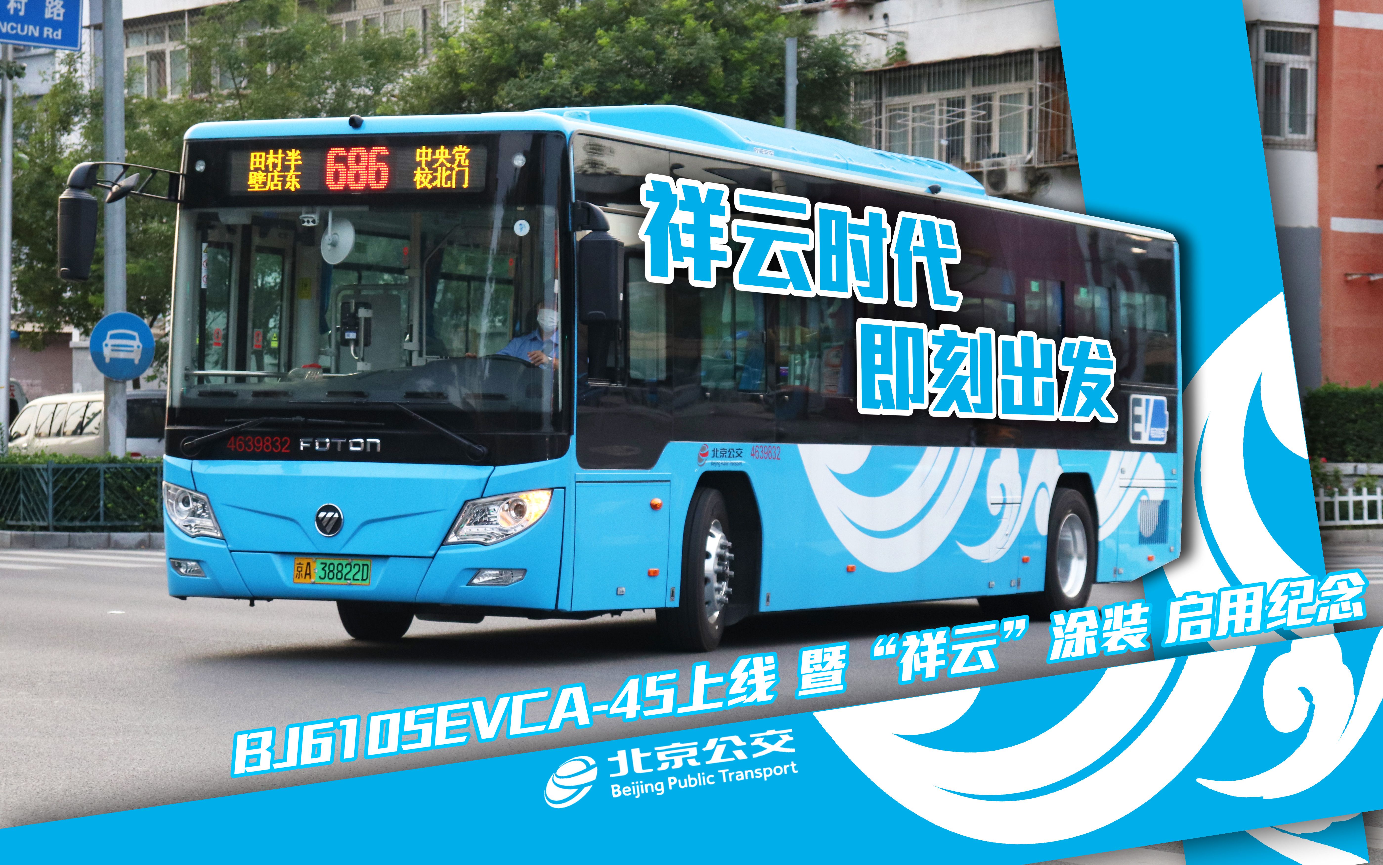 【北京公交】新涂装“祥云”时代的起点——BJ6105EVCA45上线暨“祥云涂装”启用纪念视频哔哩哔哩bilibili