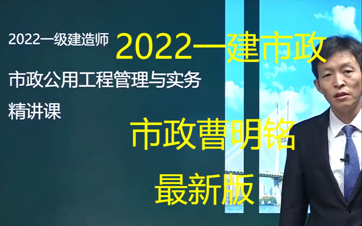 [图]推荐！2022年一级建造师-市政精讲-曹明铭【完整版+讲义】