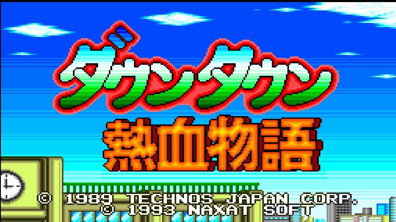 pce游戏:热血物语重制版 五连鞭依旧无敌