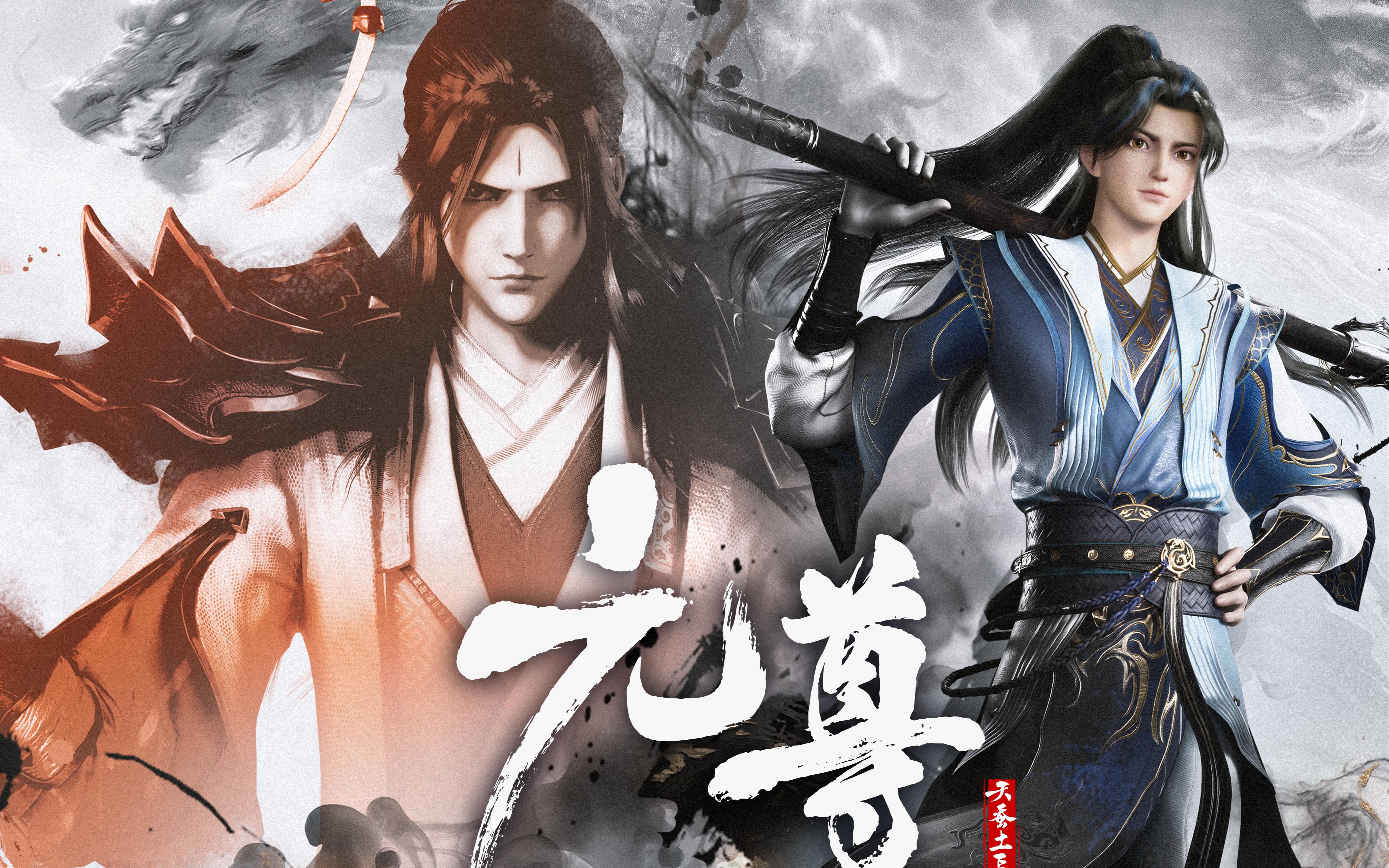 元尊3d动漫最新pv!