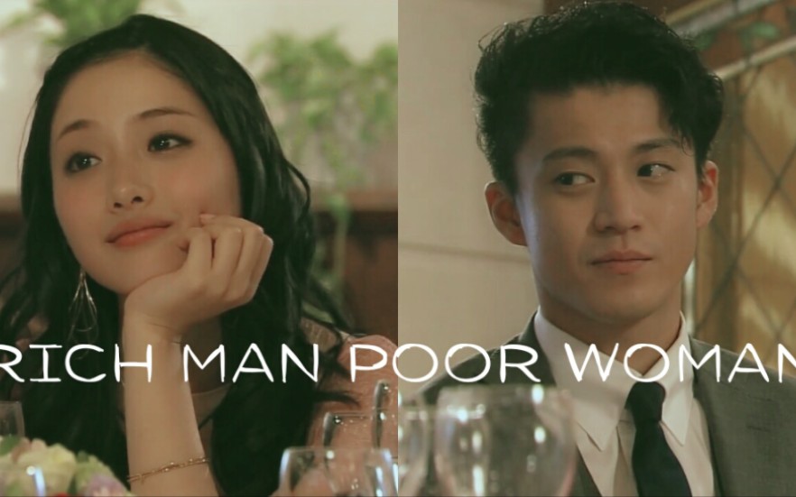 [图]【rich man poor woman富贵男贫穷女】剪辑