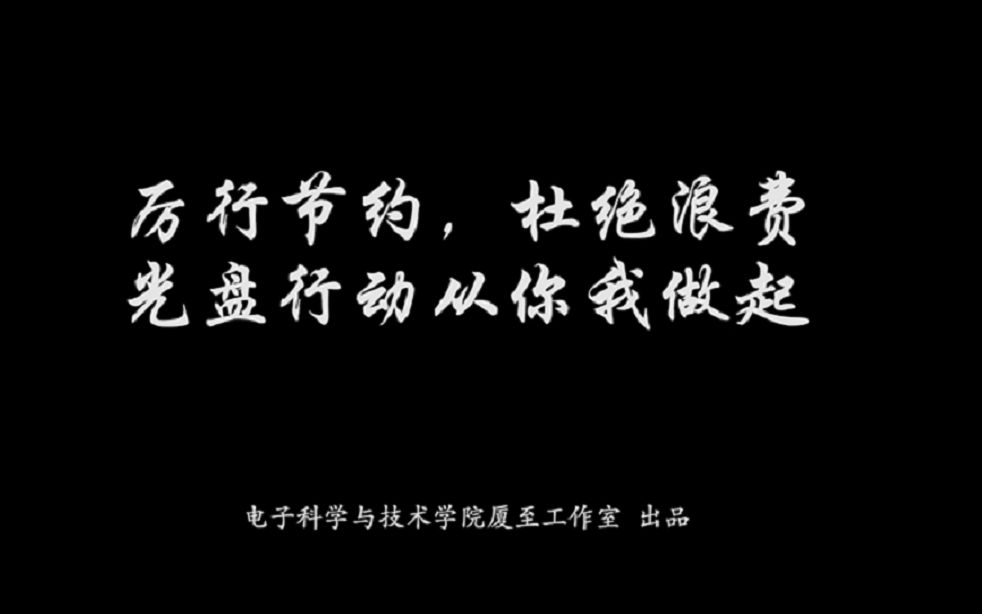 [图]厉行节约，杜绝浪费（公益广告）