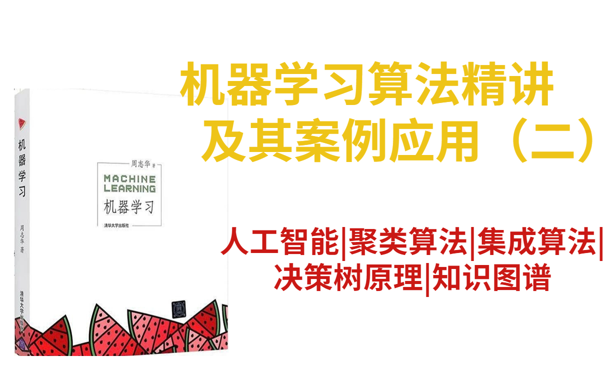 [图]2022全网最新的【机器学习算法精讲及其案例应用】第八章至十五章，计算机博士唐宇迪带你了解机器学习十二个经典算法！！人工智能|计算机视觉|深度学习|决策树原理|