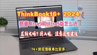 Download Video: ThinkBook16+ 2024酷睿Ultra9和Ultra5版怎么选？区别大吗？防入坑，注意这些建议！