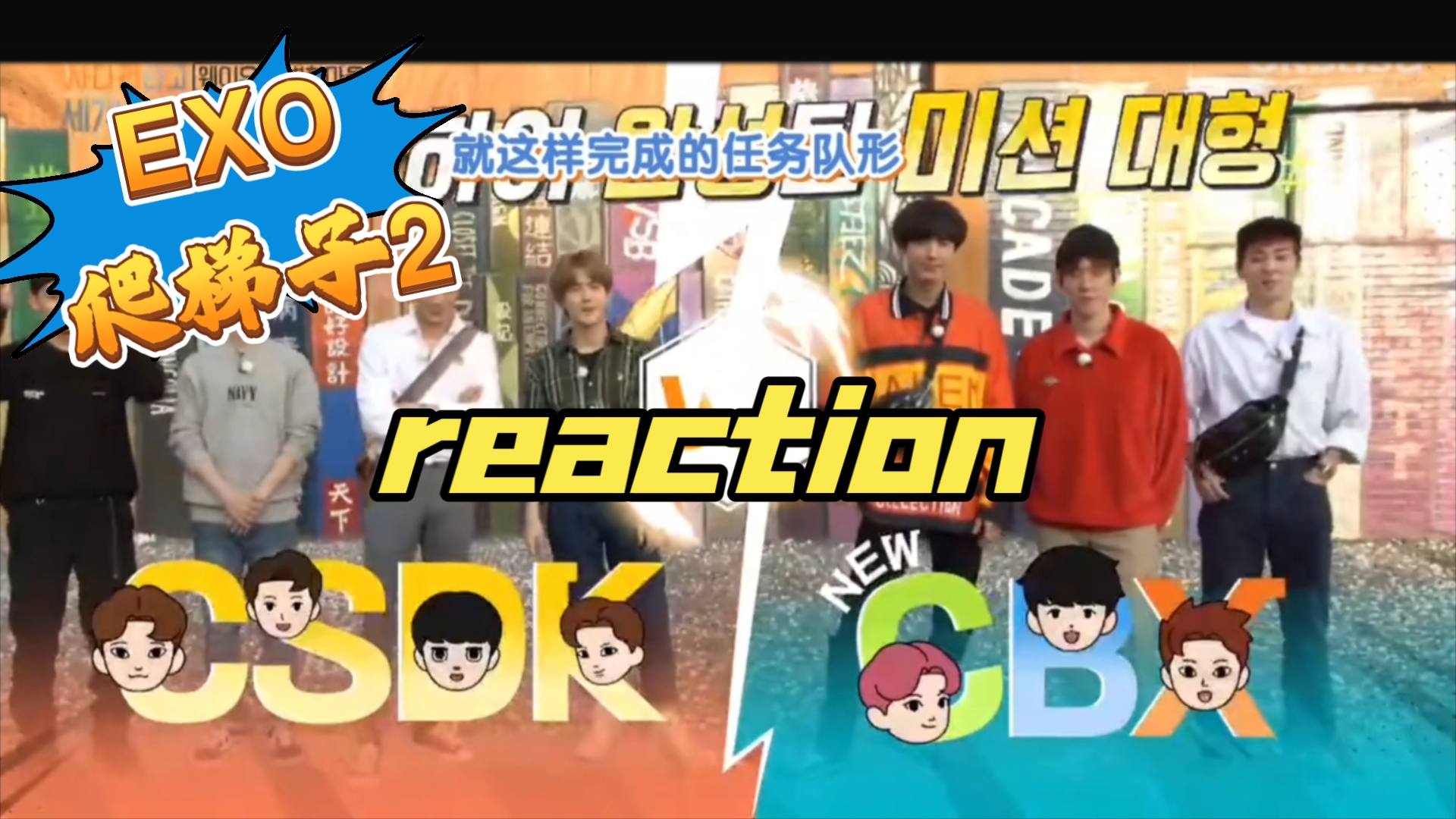 【exo reaction】寻画对决惊现迷路的三人组!