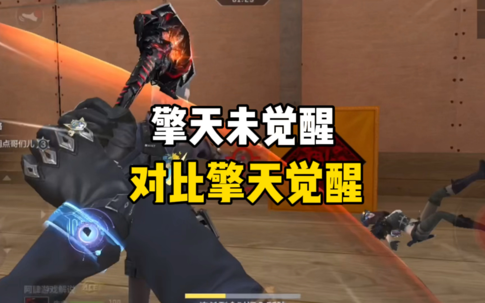 cf手游:擎天觉醒vs未觉醒