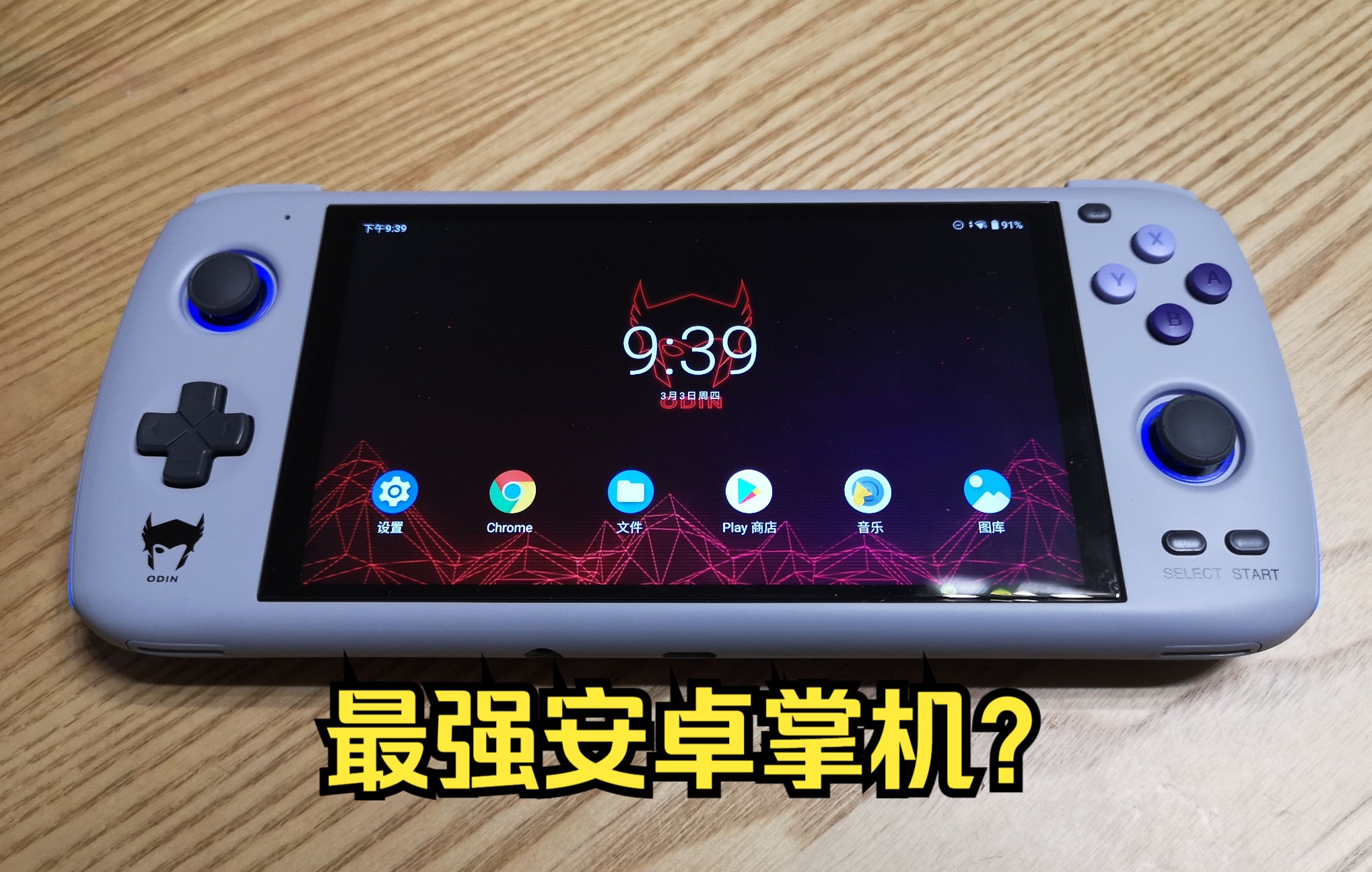 【短视频】广受国内外好评的安卓掌机"奥丁"简单介绍与评价