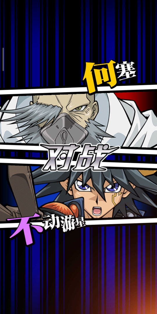 《游戏王:决斗链接》:不动游星vs何塞