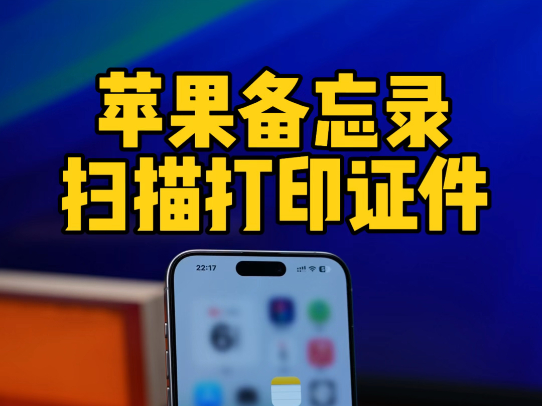 iPhone备忘录扫描身份证件,连接打印机打印.哔哩哔哩bilibili