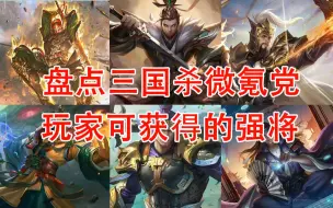 Download Video: 【三国杀】盘点微氪玩家可获得的强将