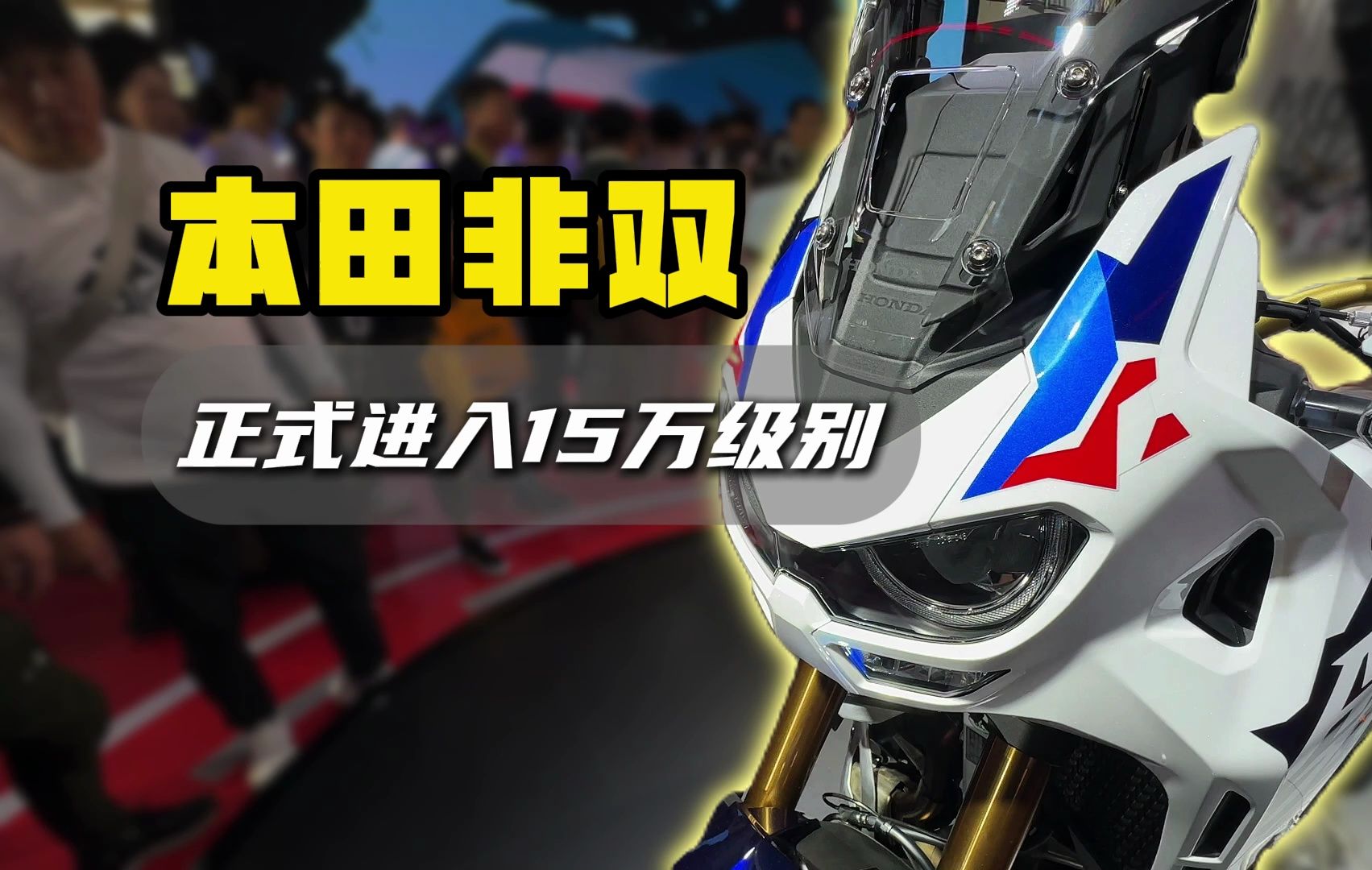 本田非双 正式进入15万级别