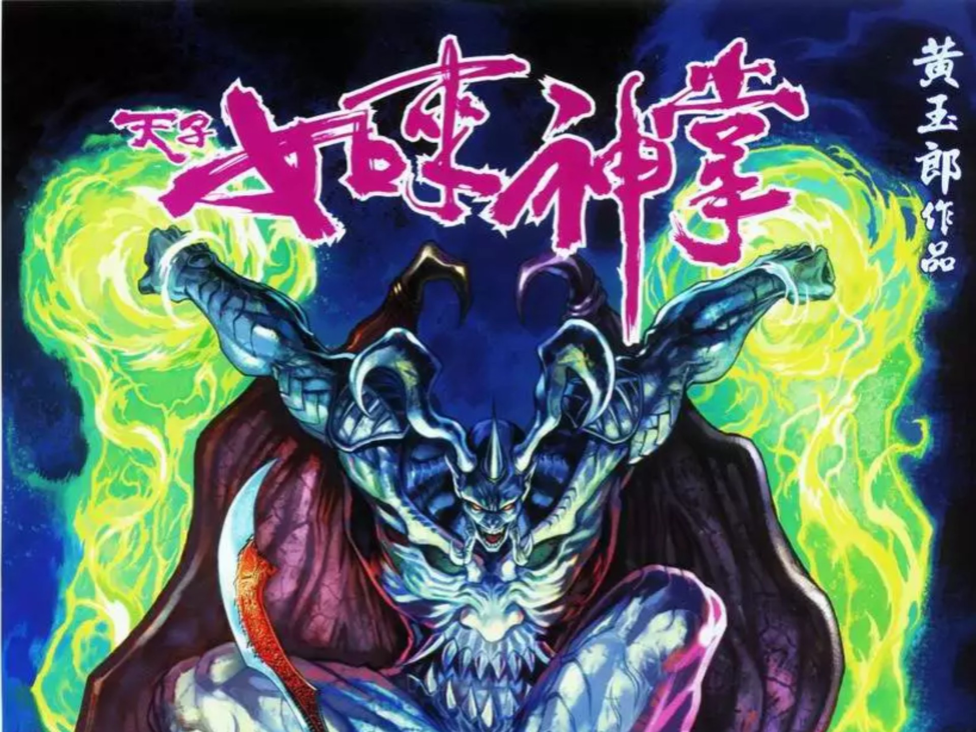 【天子传奇五】196 魔化紫雷神功