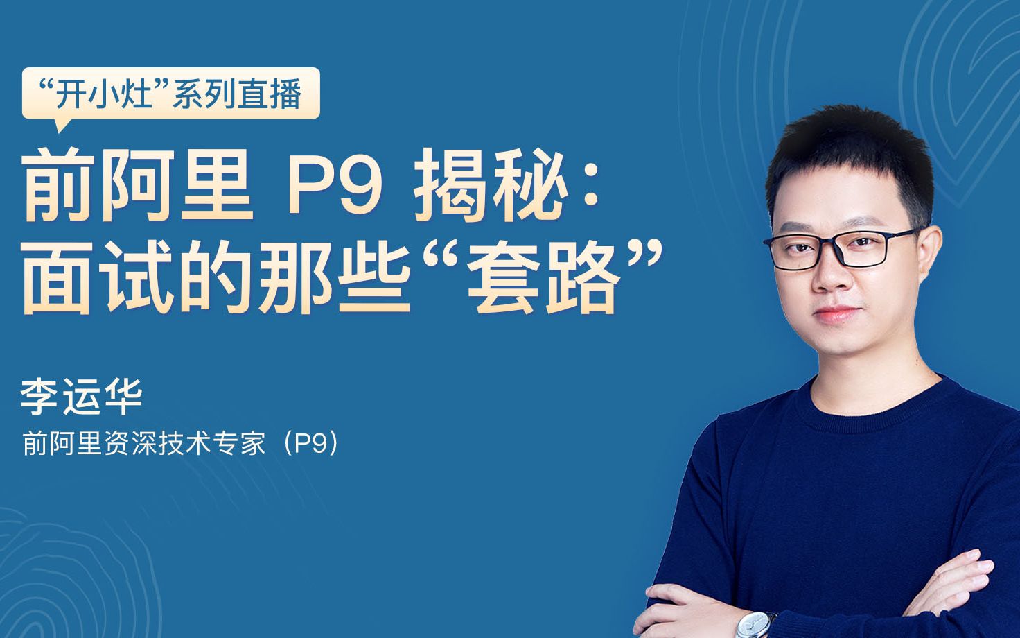 前阿里 P9 揭秘:面试的那些“套路”哔哩哔哩bilibili