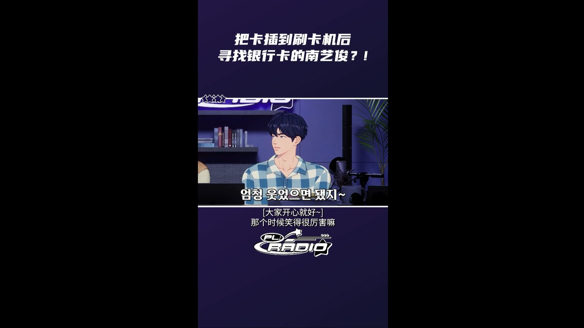 【竖屏】[PL:RADIO] 把卡插到刷卡机后 𐟒𓠥ﻦ‰𞮐Š银行卡的南艺俊 𐟥𚰟’楓”哩哔哩bilibili