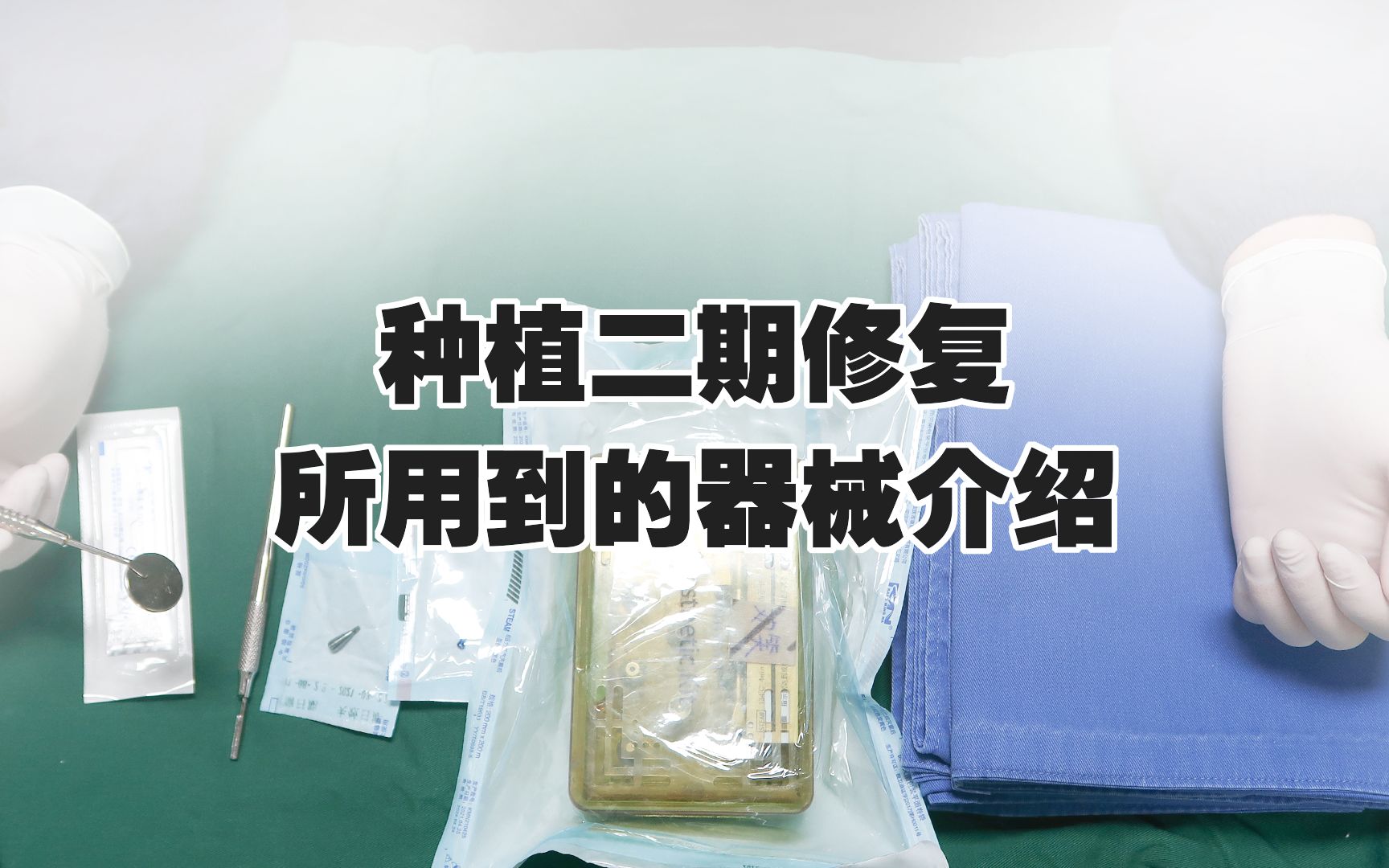 维港口腔种植牙科普—种植牙二期牙医会使用什么器械呢?哔哩哔哩bilibili