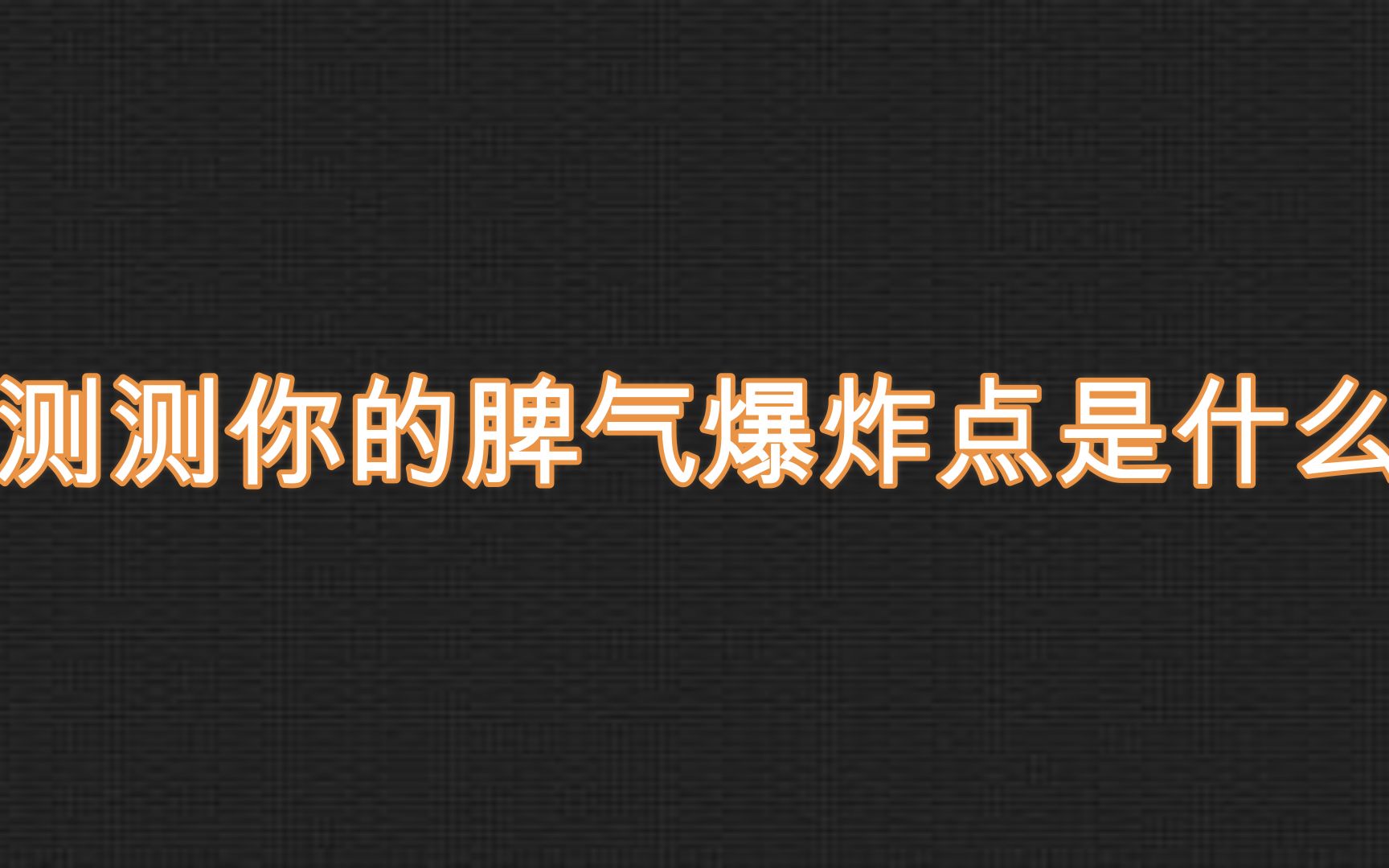 测测你的脾气爆炸点是什么_哔哩哔哩 (゜-゜)つロ 干杯~-bilibili