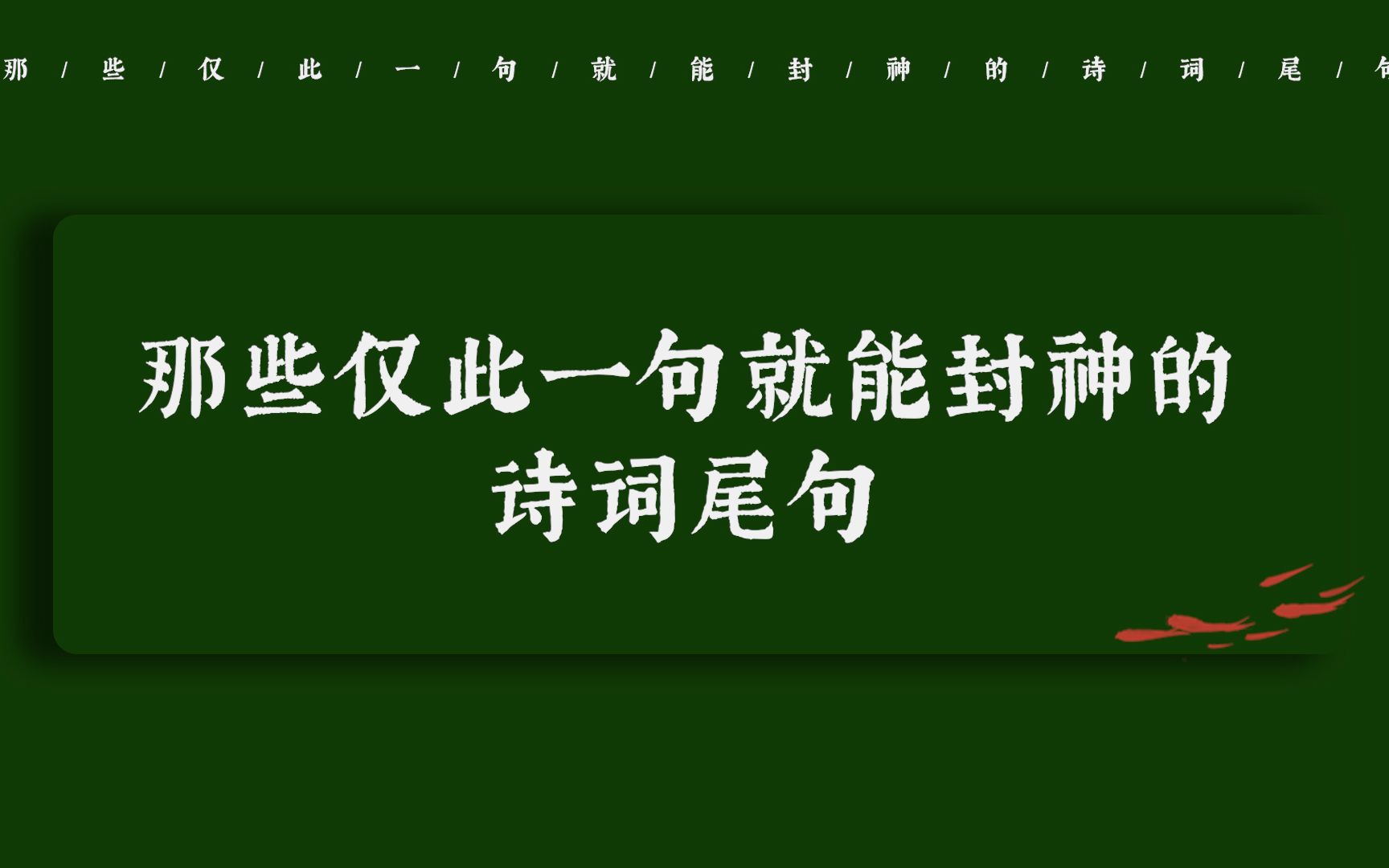 [图]“江南无所有，聊赠一枝春” | 那些仅此一句就能封神的诗词尾句