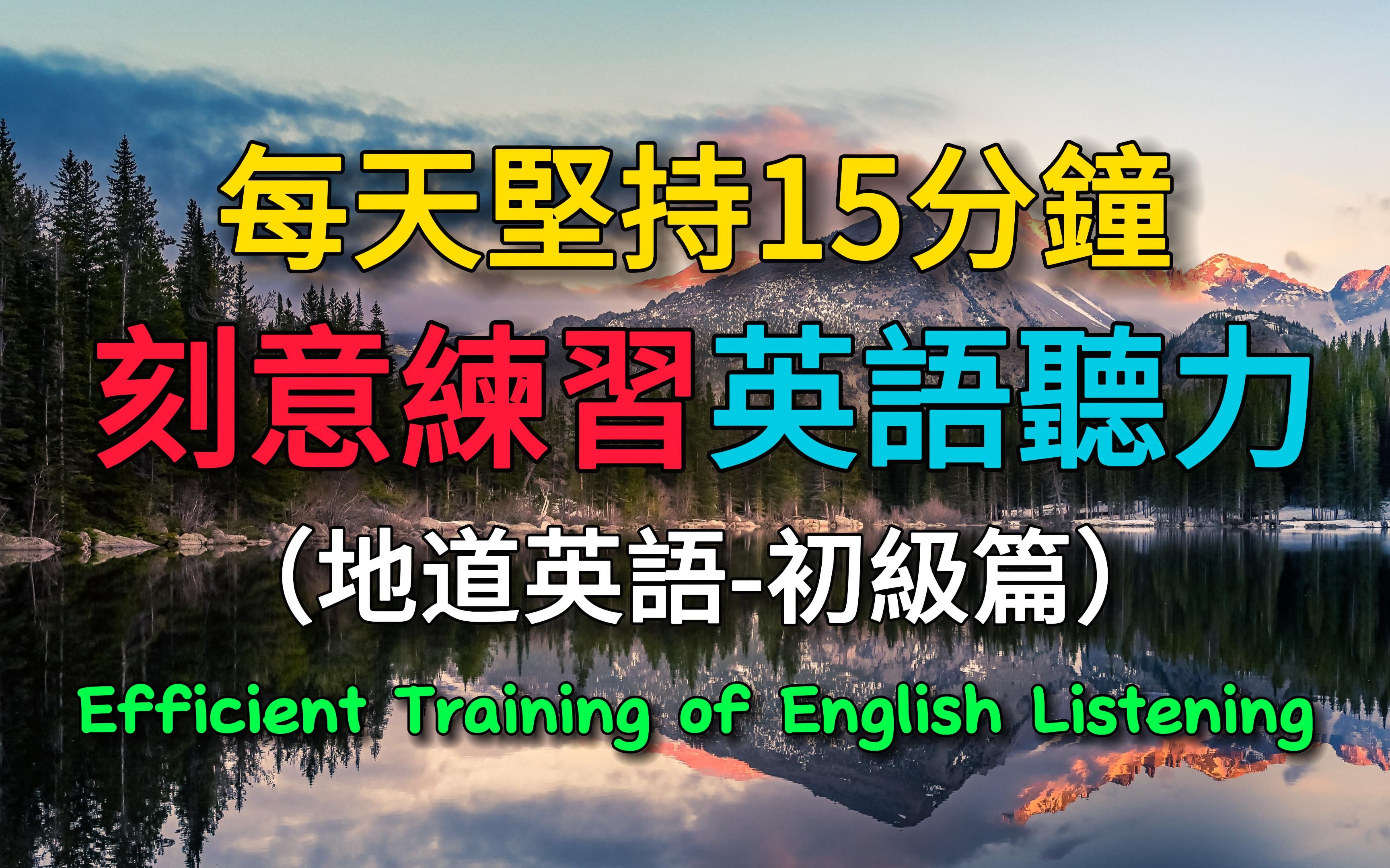 每天坚持15分钟,刻意练习英语听力#英语初级#练习四六级英语听力最好的方式哔哩哔哩bilibili