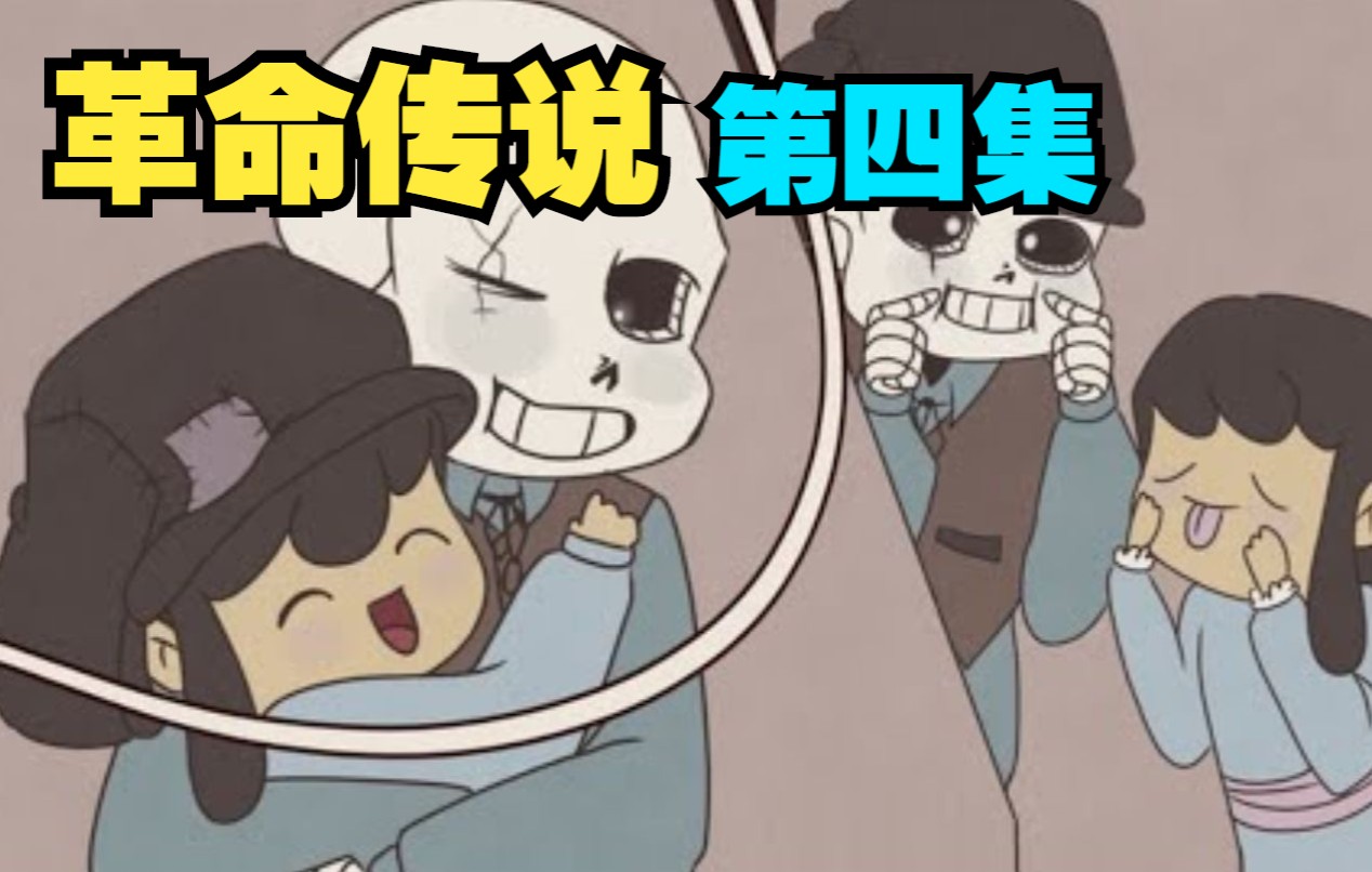 [图]【Undertale漫配/中文字幕】革命传说/Revolution Tale 第四集