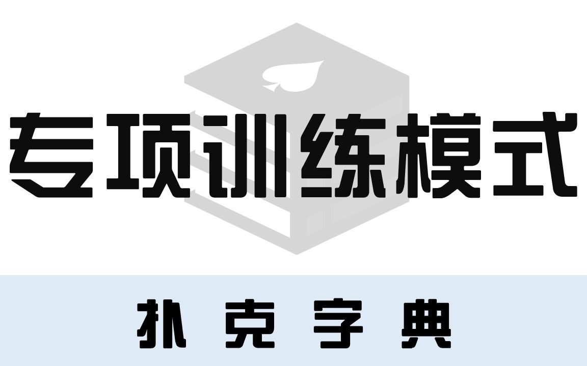 【扑克字典】——翻后专项训练模式哔哩哔哩bilibili