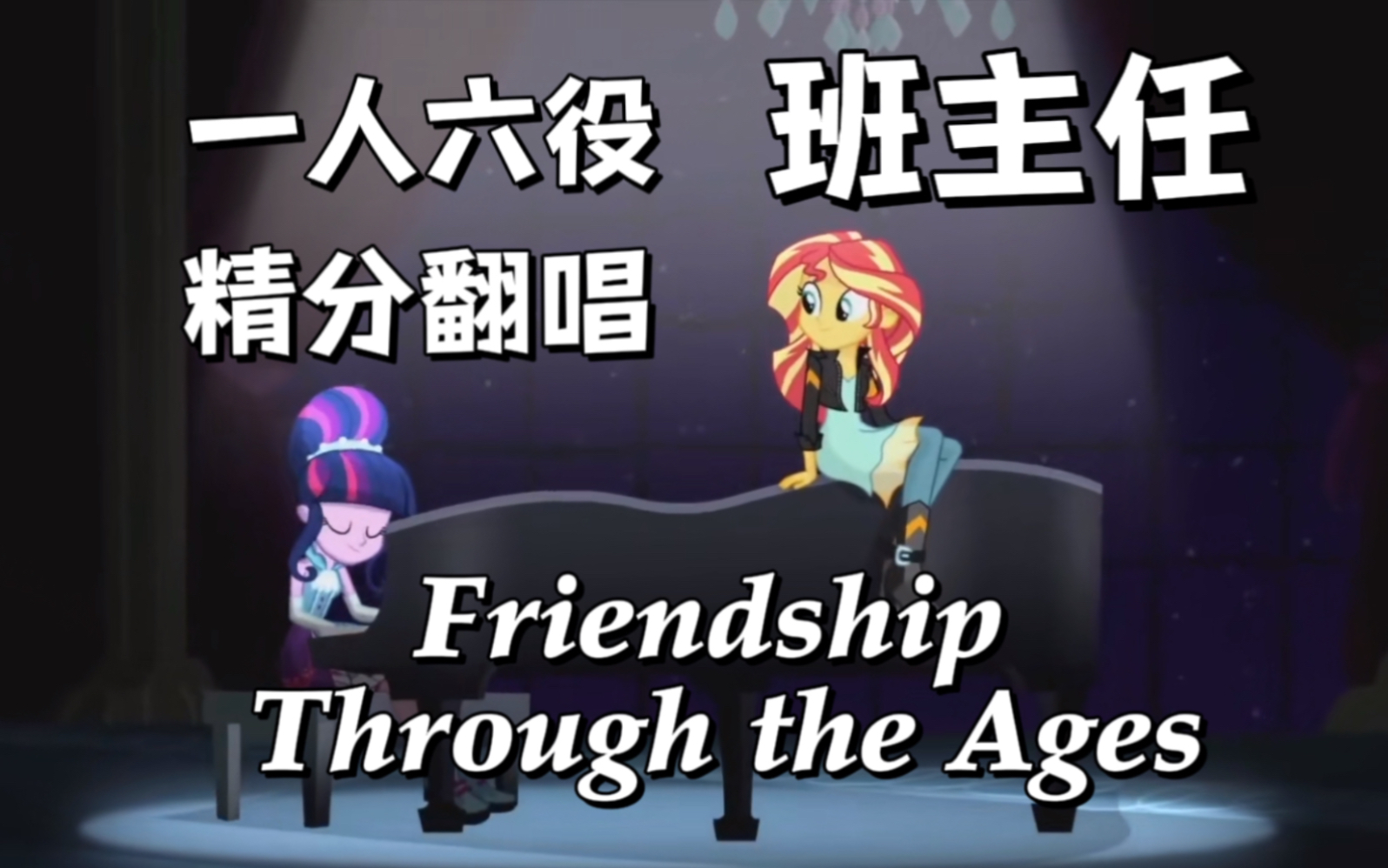 [图]🌟你班主任一人六役精分M6唱了「Friendship Through the Ages 」【MLP翻唱】