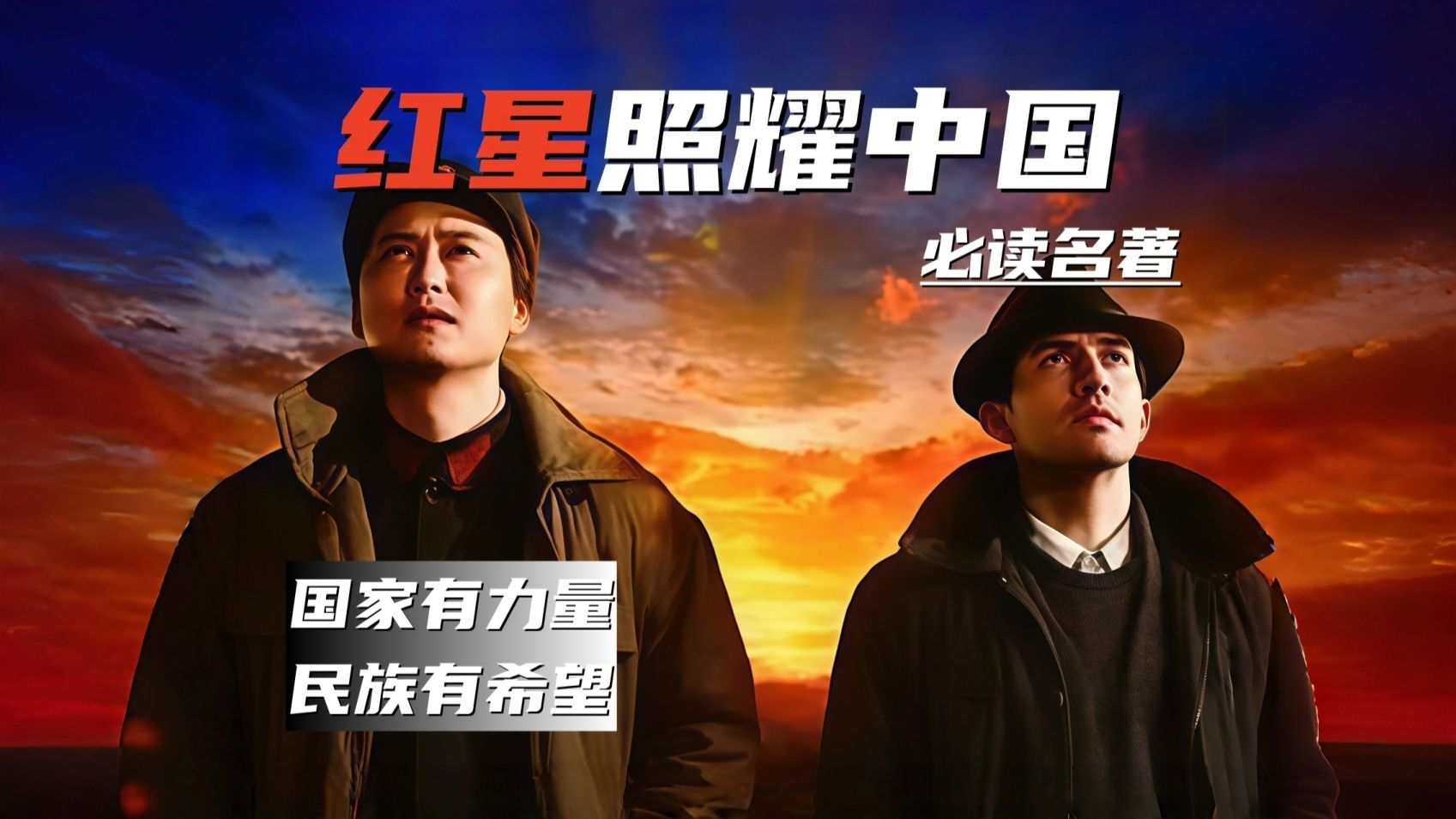 一本《红星照耀中国》，读懂百年信仰之光