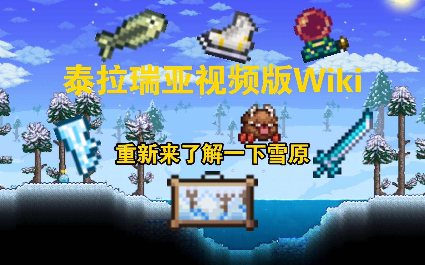 【泰拉瑞亚】雪原生物群落视频版 Wiki泰拉瑞亚