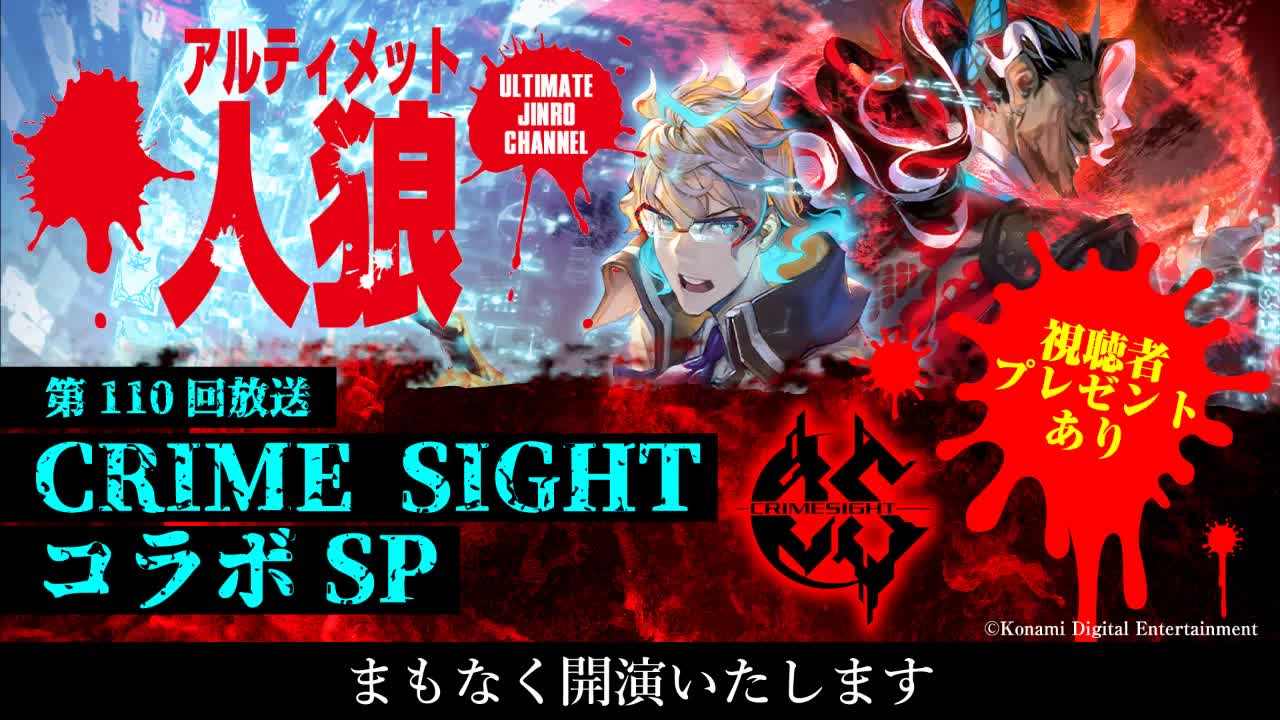 [图]阿尔蒂梅特人狼第110回广播CRIMESIGHT合作SP【官方】