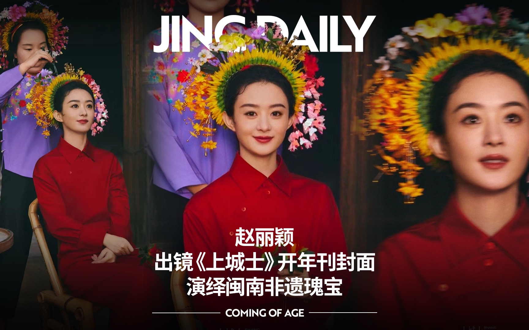 赵丽颖出镜《上城士》开年刊封面 演绎闽南非遗瑰宝