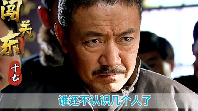 《闯关东》17:潘五爷跟朱开山最终决战,谁输谁滚蛋,关东山第一悍匪前