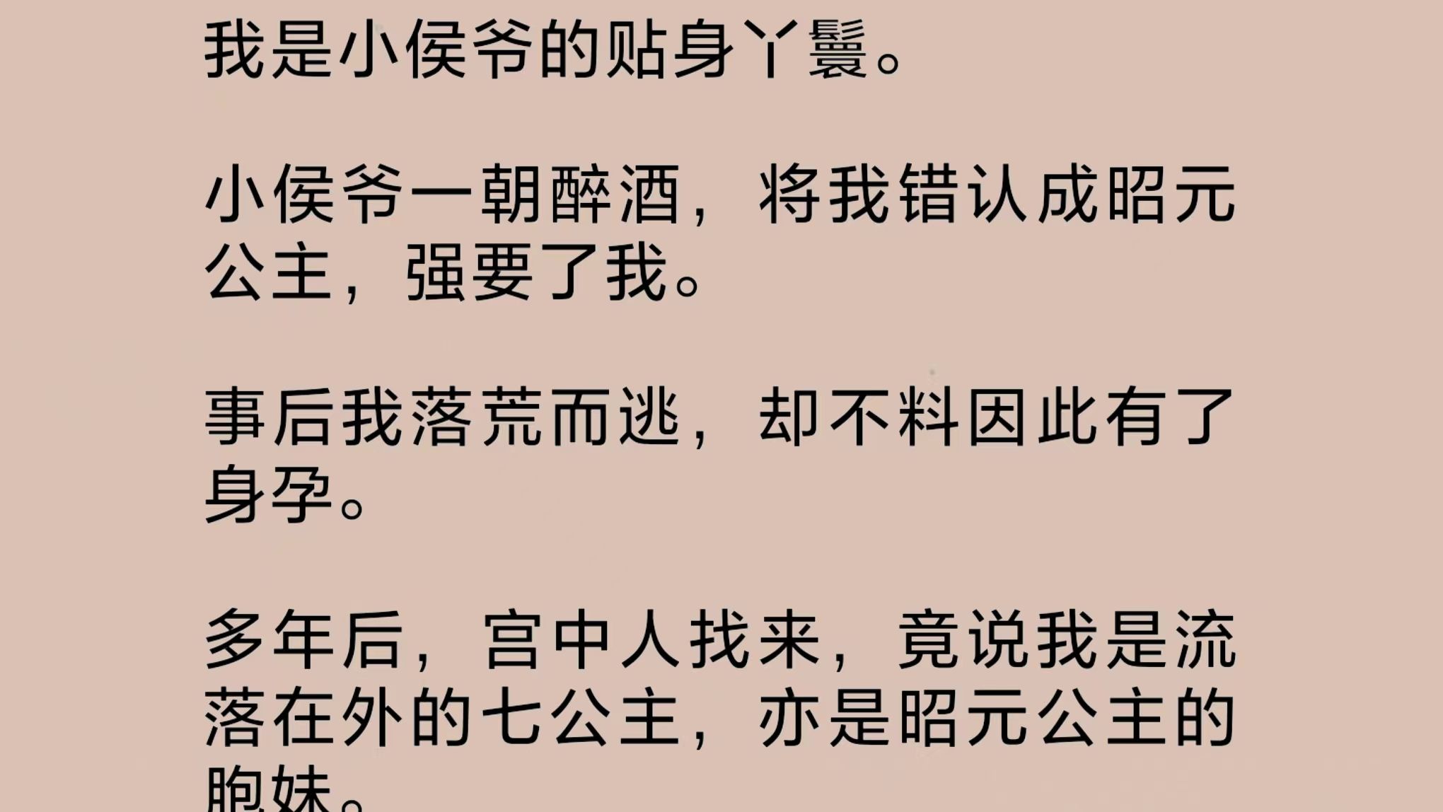 [图]小侯爷一朝醉酒，将我错认成公主，强要了我。事后我落荒而逃，却不料因此有了身孕。多年后宫中人找来，竟说我是流落在外的七公主，亦是昭元公主的胞妹……