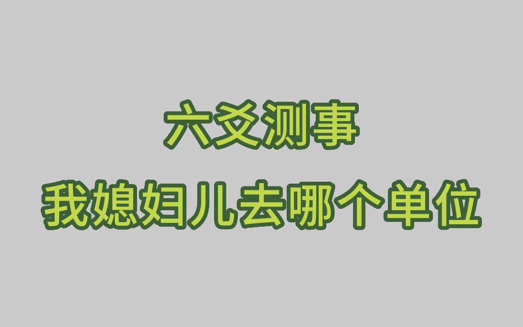 六爻测事:我媳妇儿去哪个单位哔哩哔哩bilibili