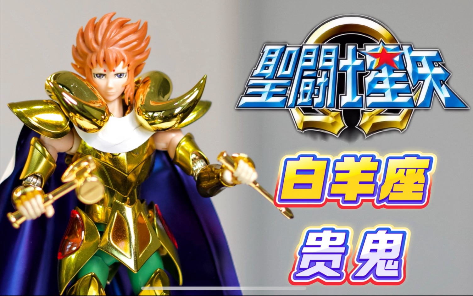 穆先生的继承人!rh贵鬼白羊座黄金圣衣新主人开箱分享
