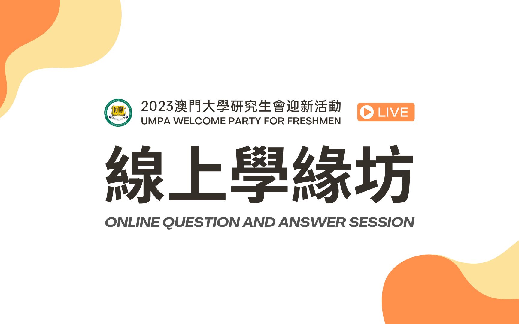 澳门大学研究生会2023年学缘坊活动直播回放哔哩哔哩bilibili