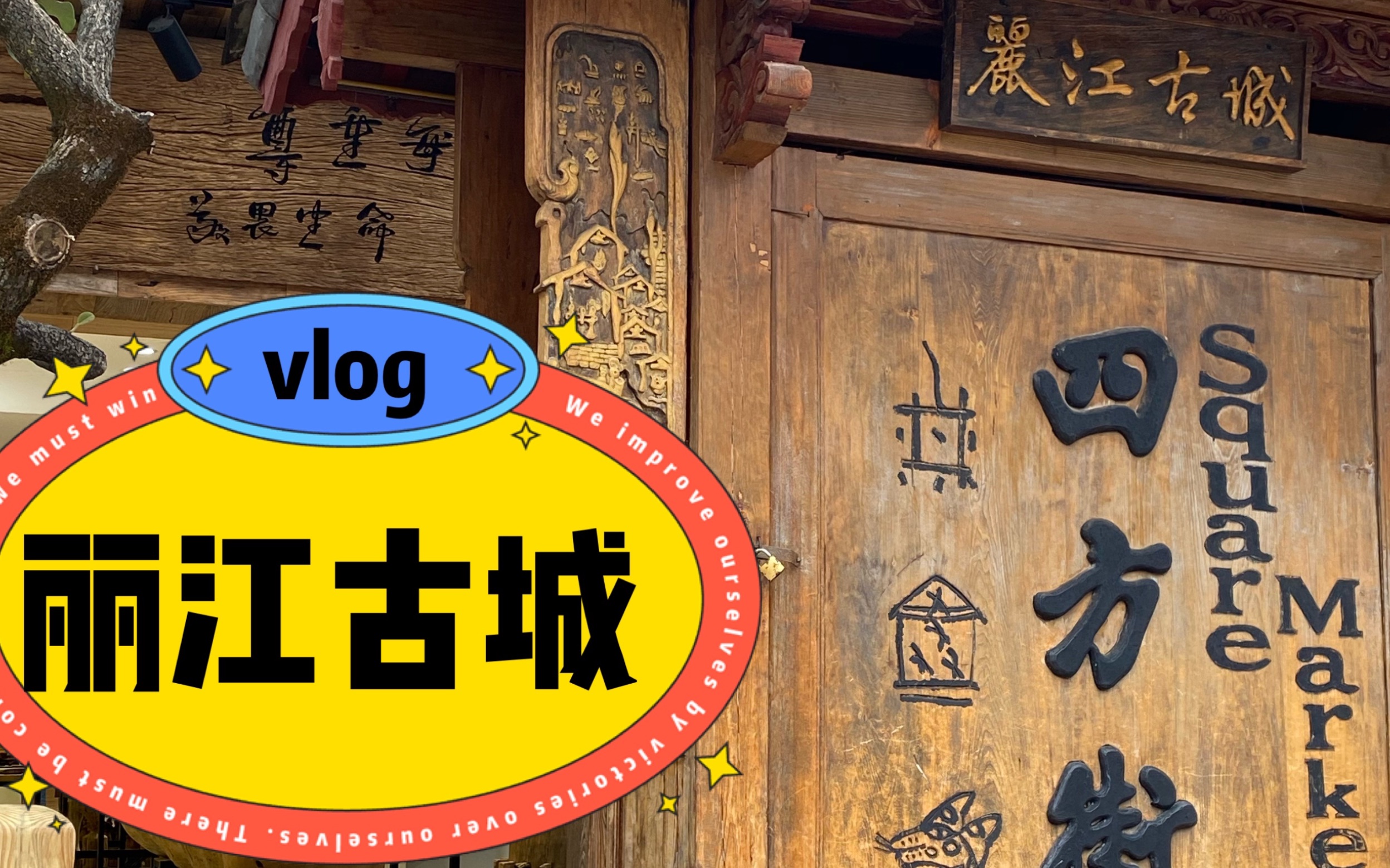 云南丽江古城,艳遇之城:美食旅游攻略vlog哔哩哔哩bilibili