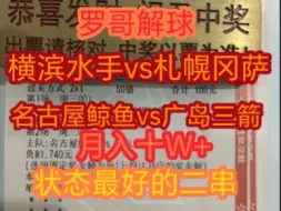 昨天成功拿下，早场日联杯，继续拿捏，我们冲击连红咯，最真实单子，最稳定单子！