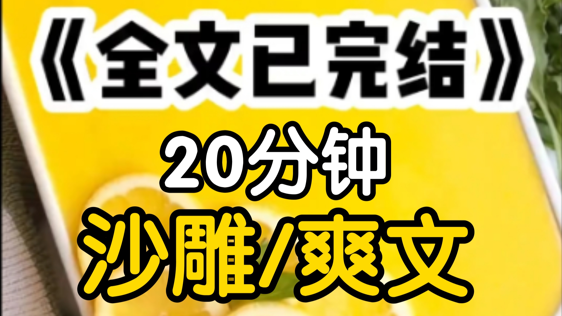 穿越到霸总文当恶毒女配,今天是总裁为白月光举行的晚宴,宴会上光筹交错,我突然出现在现场总裁不要闹了我是不会喜欢你的,还没等我开口,服务员恭...