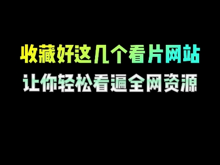 收藏好这几个看片网站,免费看遍全网资源#一起看电影 #追剧神器 #电脑知识 #干货分享 #免费追剧哔哩哔哩bilibili