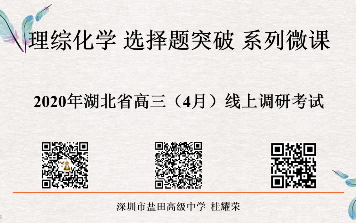 理综化学 选择题突破7 2020年湖北省高三(4月)线上调研考试哔哩哔哩bilibili