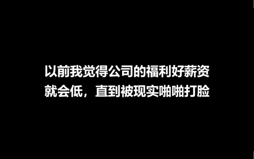 公司的福利与薪资是相互独立的,记得找个好公司哔哩哔哩bilibili