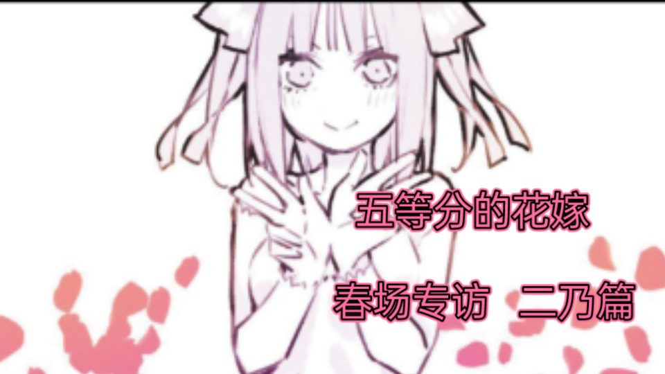 【五等分的花嫁】作者春场葱专访——二乃篇哔哩哔哩bilibili