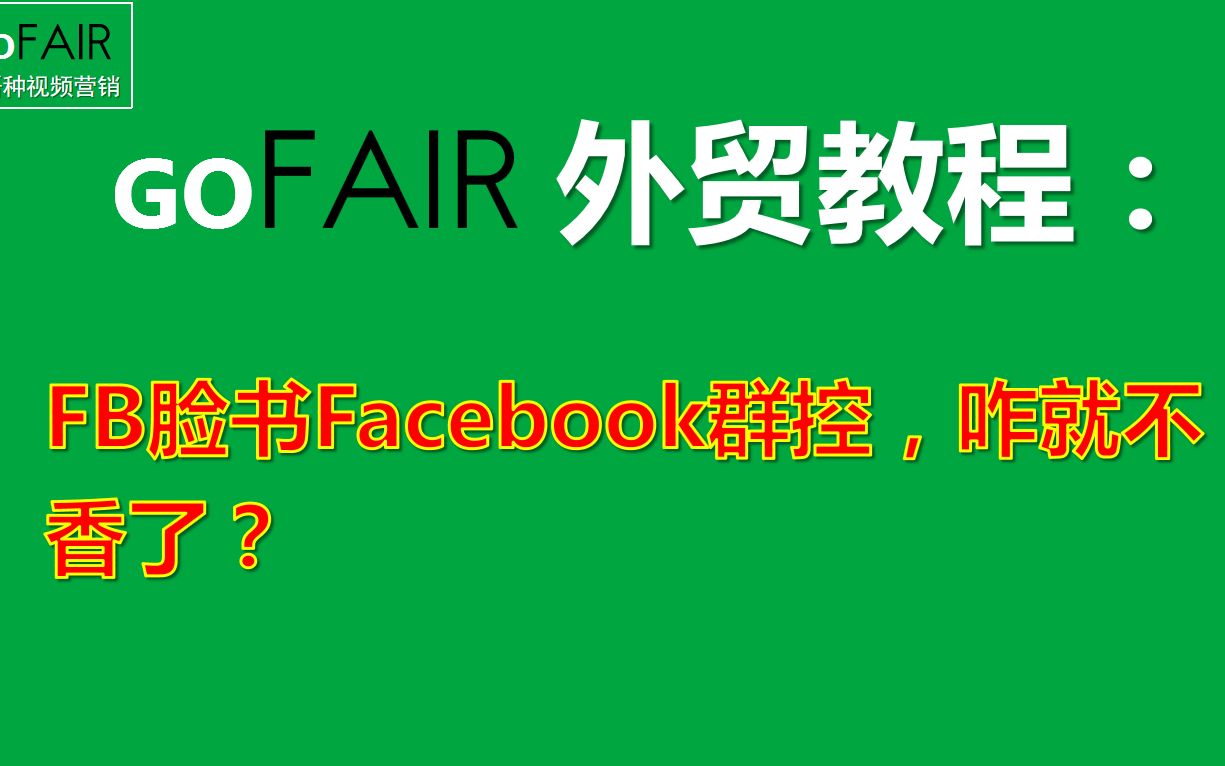 Gofair揭秘:FB脸书Facebook群控,咋就不香了?哔哩哔哩bilibili