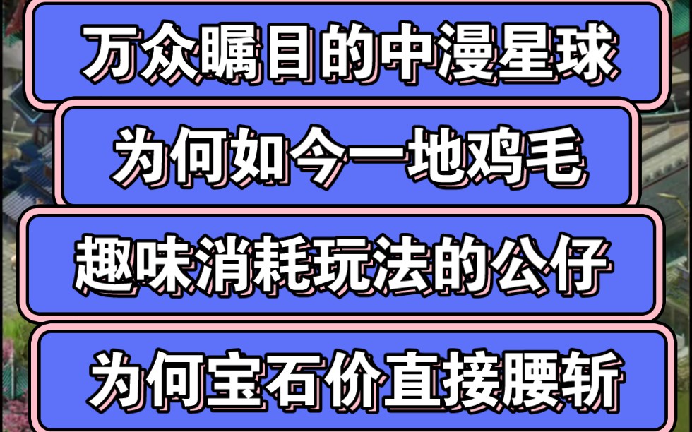 火速蹭一波中漫星球,松鼠派对,公仔乐园热度,万众瞩目的中漫星球为何落到如今这步田地?公仔乐园宝石为何腰斩,松鼠派对还能行吗?潮玩仿盘什么...