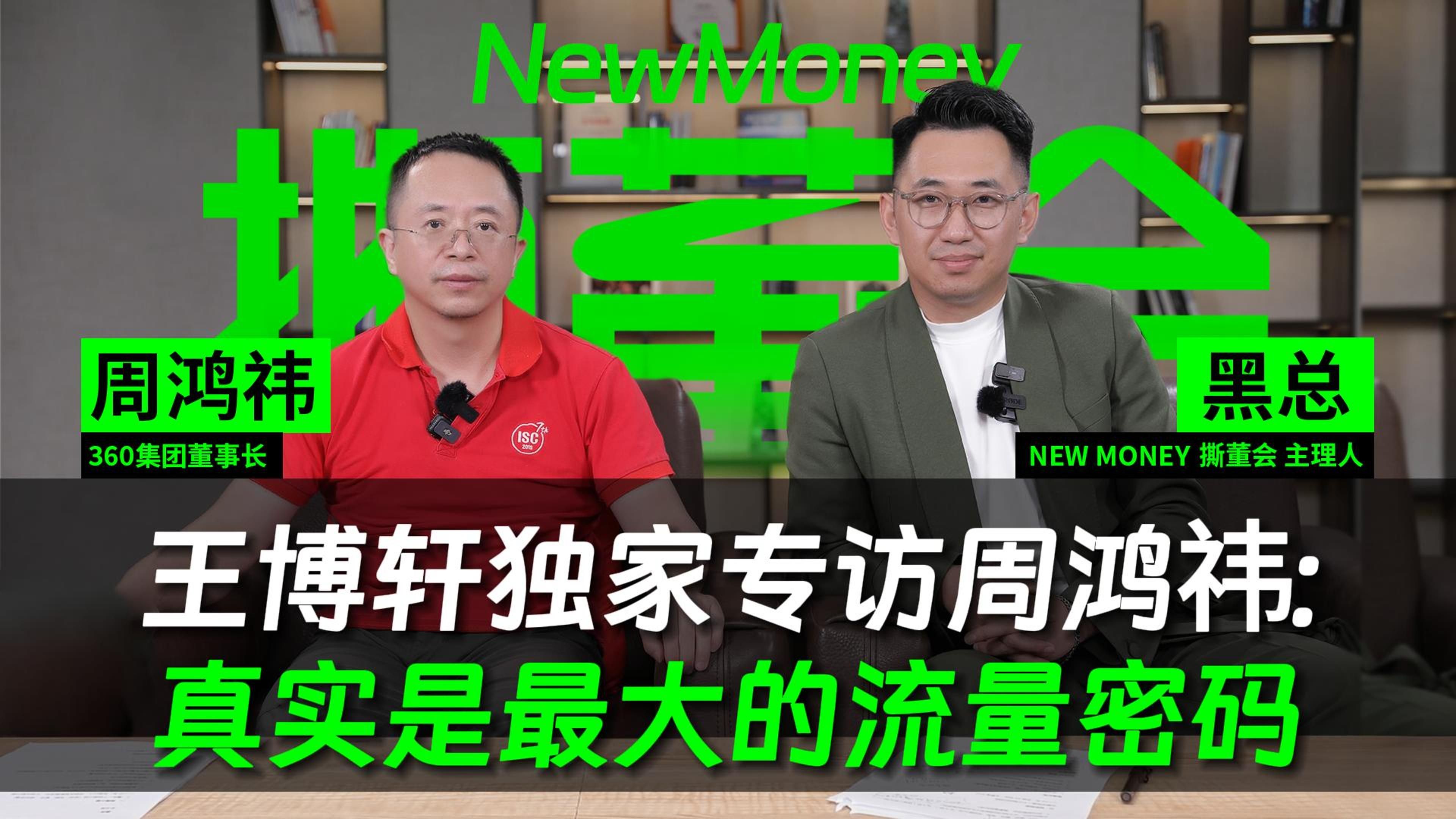 王博轩独家专访周鸿祎下集 卖车、爬车顶事件是策划的吗?老周又是如何看待“像数字人”等负面评价的?哔哩哔哩bilibili