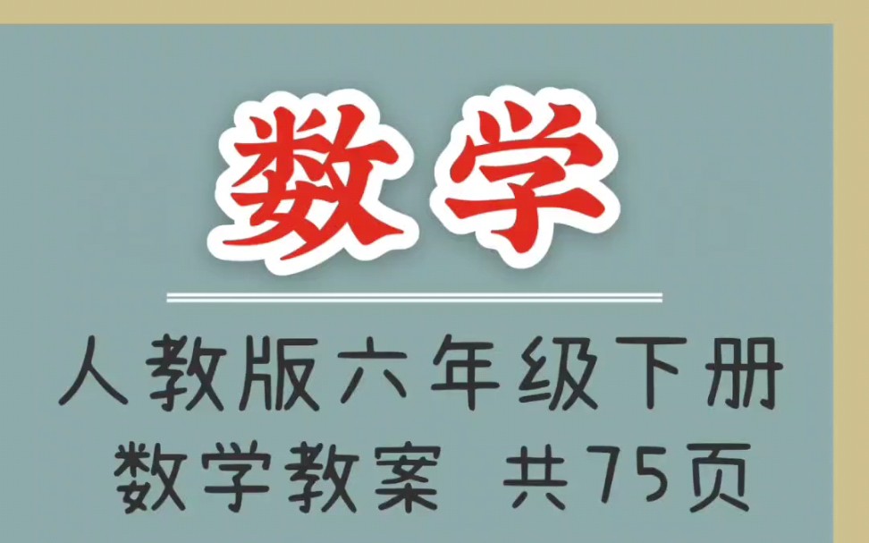 人教版小学六年级下册数学教案(1)哔哩哔哩bilibili