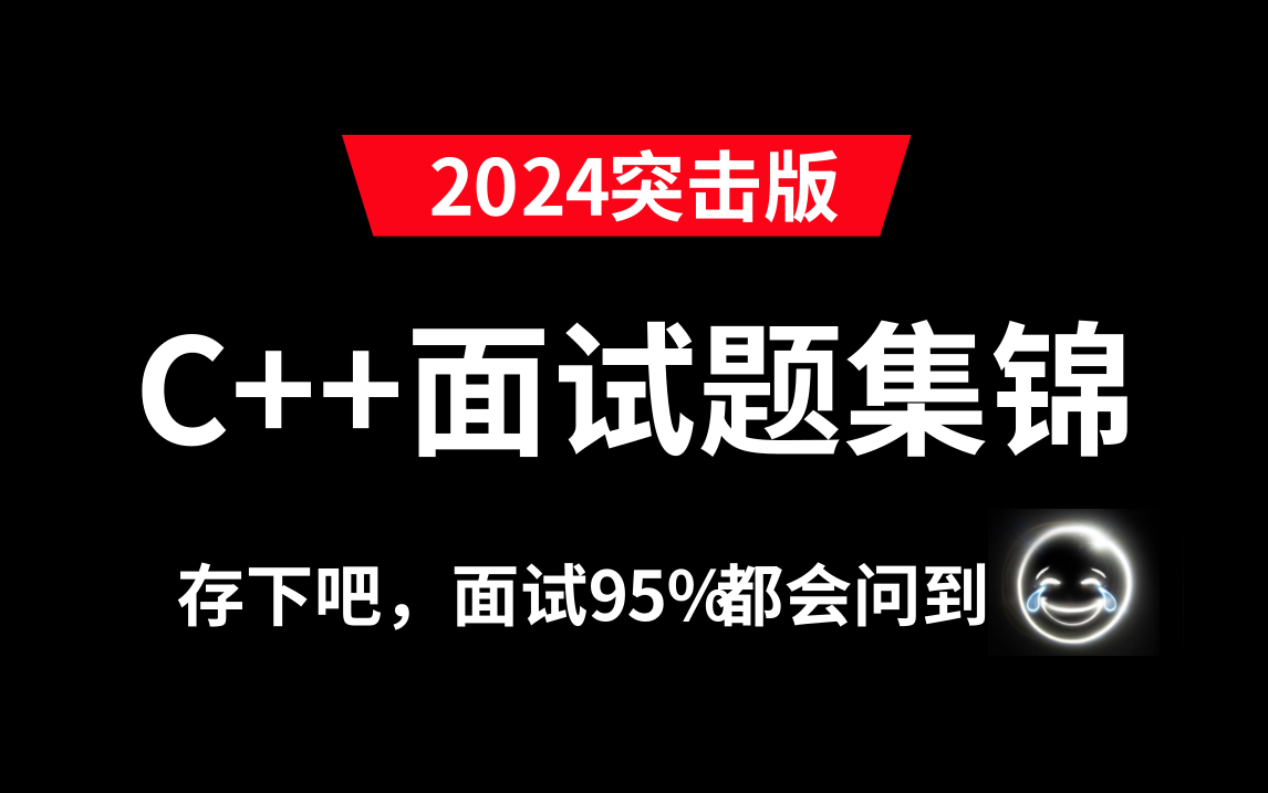 2024年C++面试题集锦 | 强推!这绝对是B站最详细C++面试攻略,刷完直接拿下大厂offer!哔哩哔哩bilibili